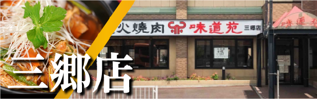 味道苑三郷店