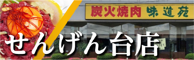 味道苑せんげん台店