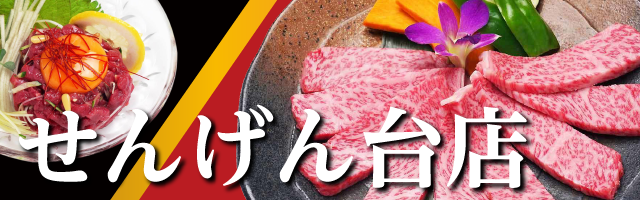 味道苑せんげん台店